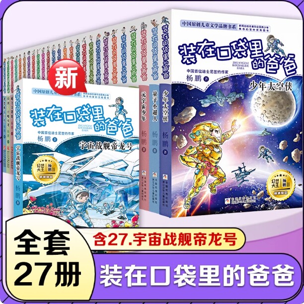 装在口袋里的爸爸全套27册宇宙战舰帝龙号量子小超人宇宙少年人工智能超人杨鹏三四五年级小学生课外阅读书籍无注音儿童文学正版