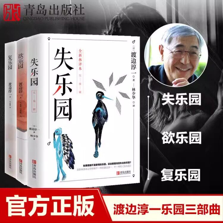 全套3册 失乐园 复乐园 欲乐园 渡边淳一代表性的经典作品乐园三部 打动亿万读者的现象级作品 现当代青春文学两性小说畅销书籍
