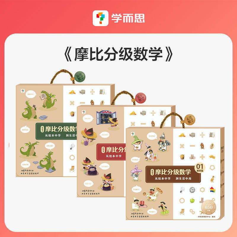 学而思摩比分级数学 萌芽篇探索篇飞跃篇小中大班2-8岁儿童数学益智早教启蒙书绘本学前思维训练书籍专注力练习册幼小衔接