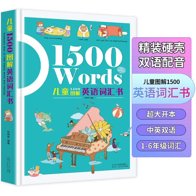儿童1500图解英语词汇书 精装有声伴读版双语配音 小学生1-6年级英语词汇6-12岁1500个简单英语词汇短句单词学习神器单词大书