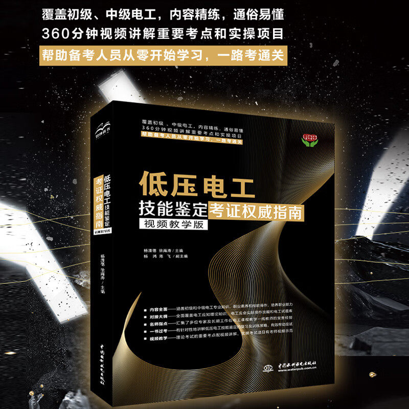 低压电工考证培训教材 电工书籍自学零基础教程 初级电工证考试技能鉴定题库书 电路识图布线与维修作业基础知识大全技术学习书