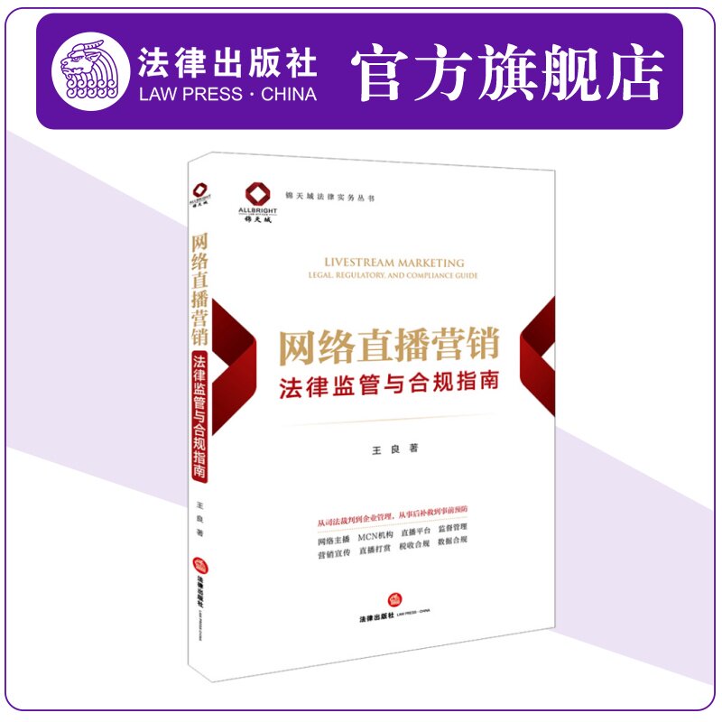 正版2025新书 网络直播营销法律监管与合规指南 王良 锦天城法律实务丛书 法律出版社9787524403203