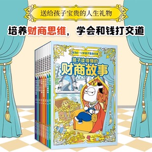 儿童财商故事系列全套8册正版故事书JST经济学金钱理财培养孩子的财商启蒙教育绘本小学生书籍6岁以上管理自己的零花钱课外书竹石