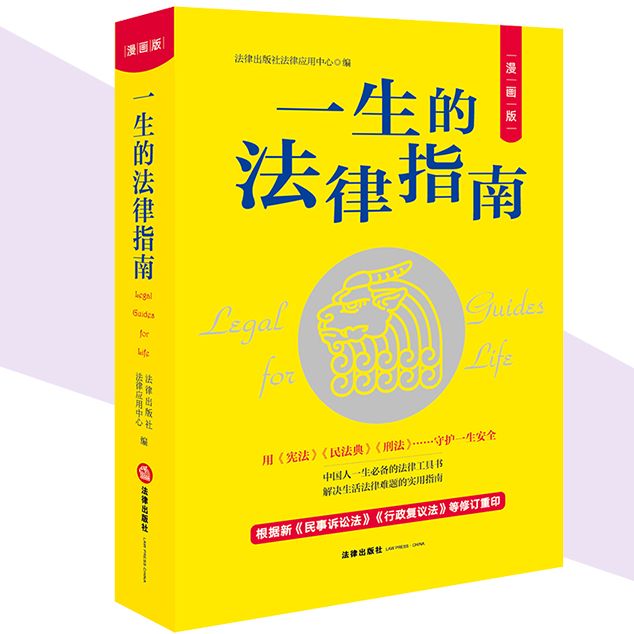 一生的法律指南（漫画版） 根据新《民事诉讼法》《行政复议法》等修订 读懂法律常识 一本书解决生活难题 法律出版社