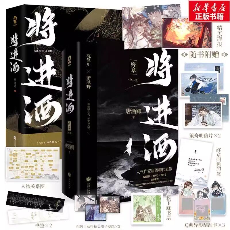 正版【印签海报+明信片+贴纸+书签+藏书票】将进酒全4册完结套装实体书 青春文学古言权谋言情小说正版畅销书唐酒卿萧驰野沈泽川