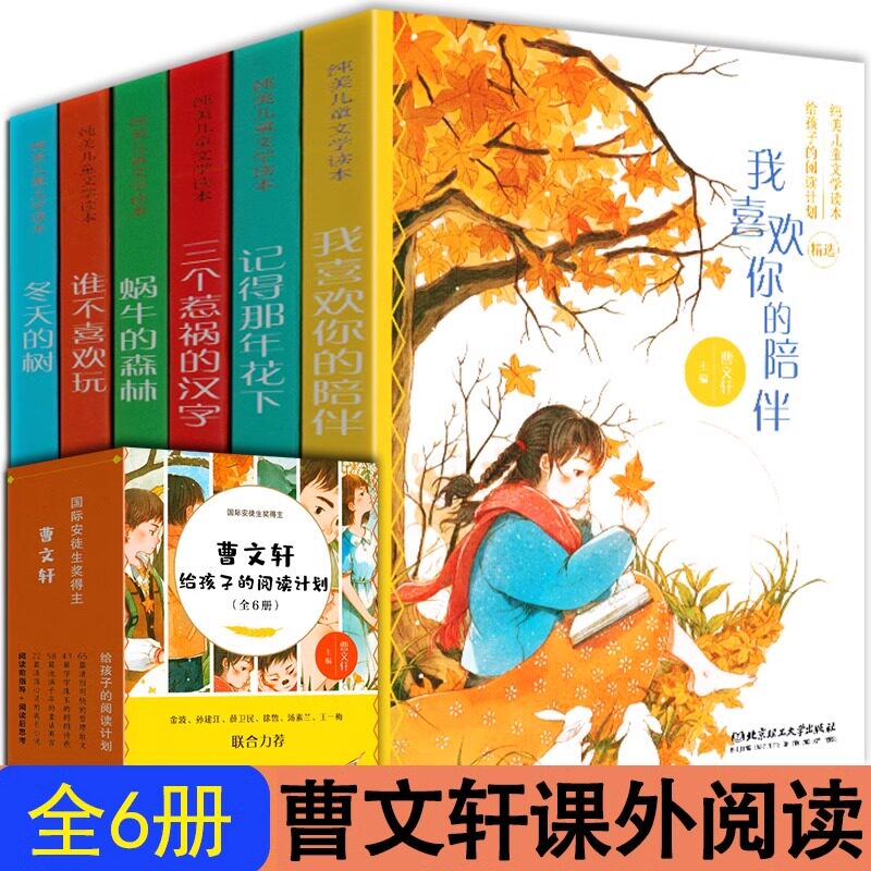 曹文轩给孩子的阅读计划 正版全6册 蜗牛的森林 冬天的树 谁不喜欢玩 记得那年花下 纯美儿童文学读本 学校推荐阅读故事文章书籍