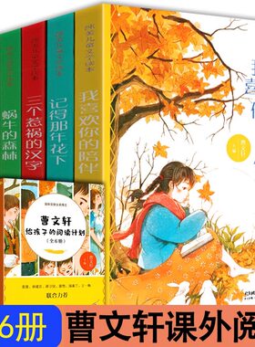 曹文轩给孩子的阅读计划 正版全6册 蜗牛的森林 冬天的树 谁不喜欢玩 记得那年花下 纯美儿童文学读本 学校推荐阅读故事文章书籍