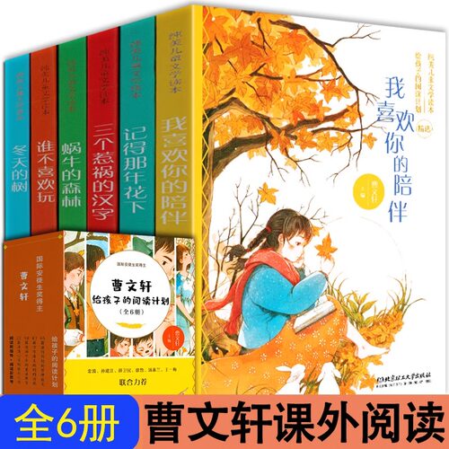 曹文轩给孩子的阅读计划 正版全6册 蜗牛的森林 冬天的树 谁不喜欢玩 记得那年花下 纯美儿童文学读本 学校推荐阅读故事文章书籍