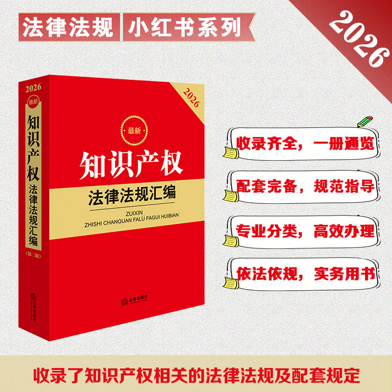 2026最新知识产权法律法规汇编（第二版）法律出版社法规中心编 法律出版社