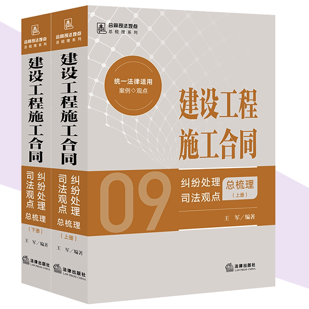建设工程施工合同纠纷处理司法观点总梳理 (上下册)王军编著 法律出版社