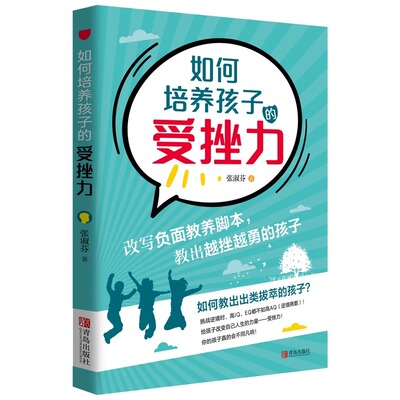 如何培养孩子的受挫力 张淑芬著 提高孩子的AQ逆境商数的书籍家庭教育儿童逆商培养书籍如何让孩子从容面对挫折提高忍受力