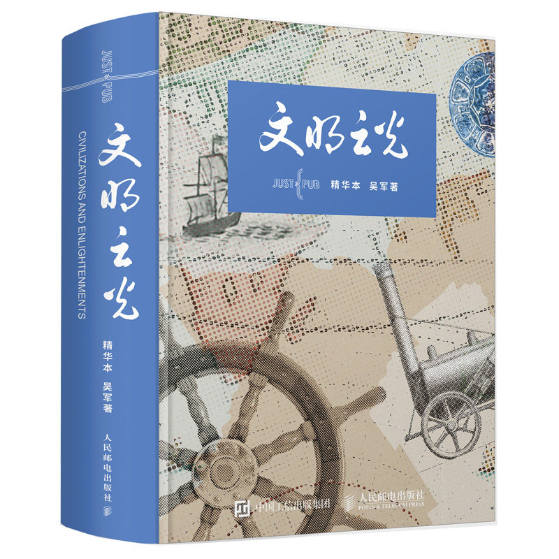 正版 文明之光 精华本 吴军 文明之光全四册的精华本人类发展史人文经济科技发展史文化史人类文明发展历程人类文明进程详解图书籍