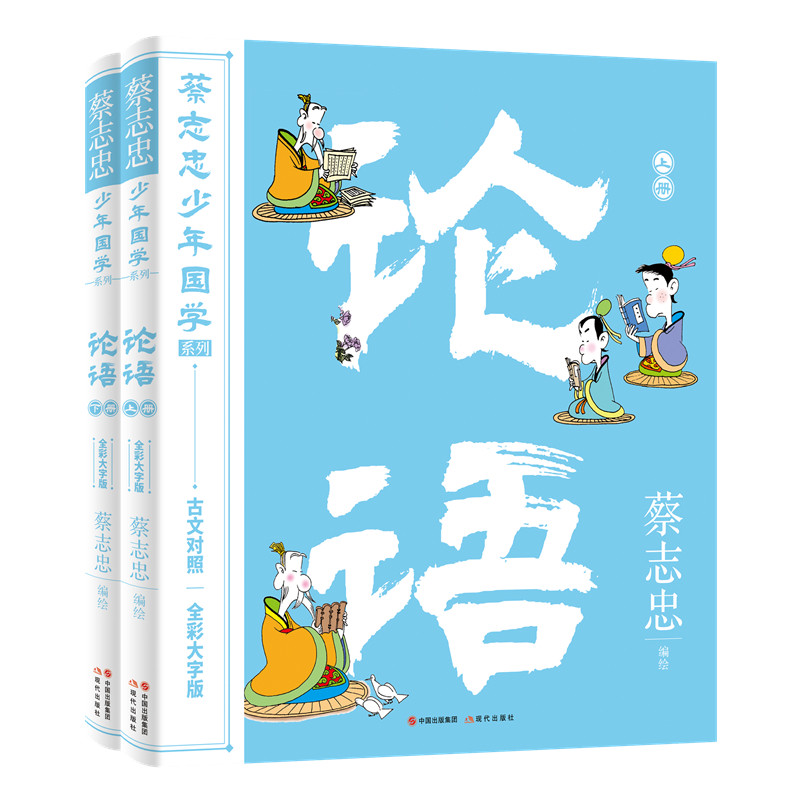 论语 上下册 蔡志忠少年国学系列 给孩子的论语全彩大字版6-12岁儿童适读小学生三四五六年级课外阅读书籍 正版 现代出版社