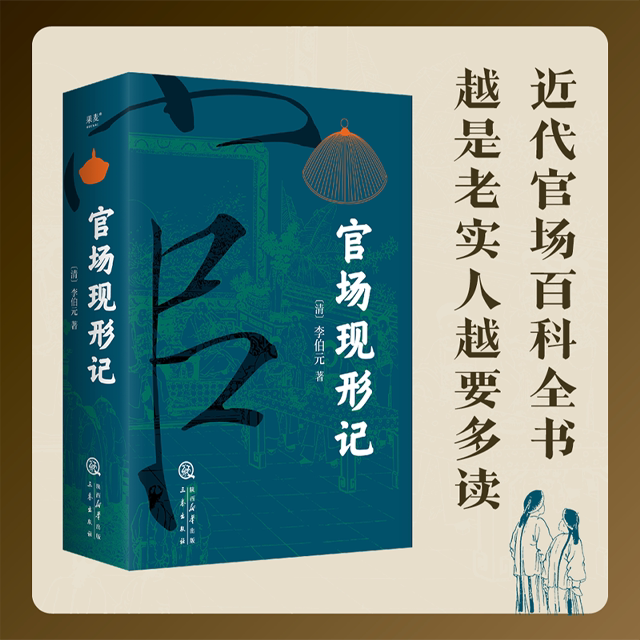 官场现形记(上下卷) 李伯元 人情世故教科书 晚清四大谴责小说之一 讽刺名著 中国古典长篇小说 2040书店