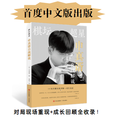 棋坛超星申真谞自战解说 棋坛超星 申真谞自战解说 申真谞自传解说 对局从基础到最好升级版