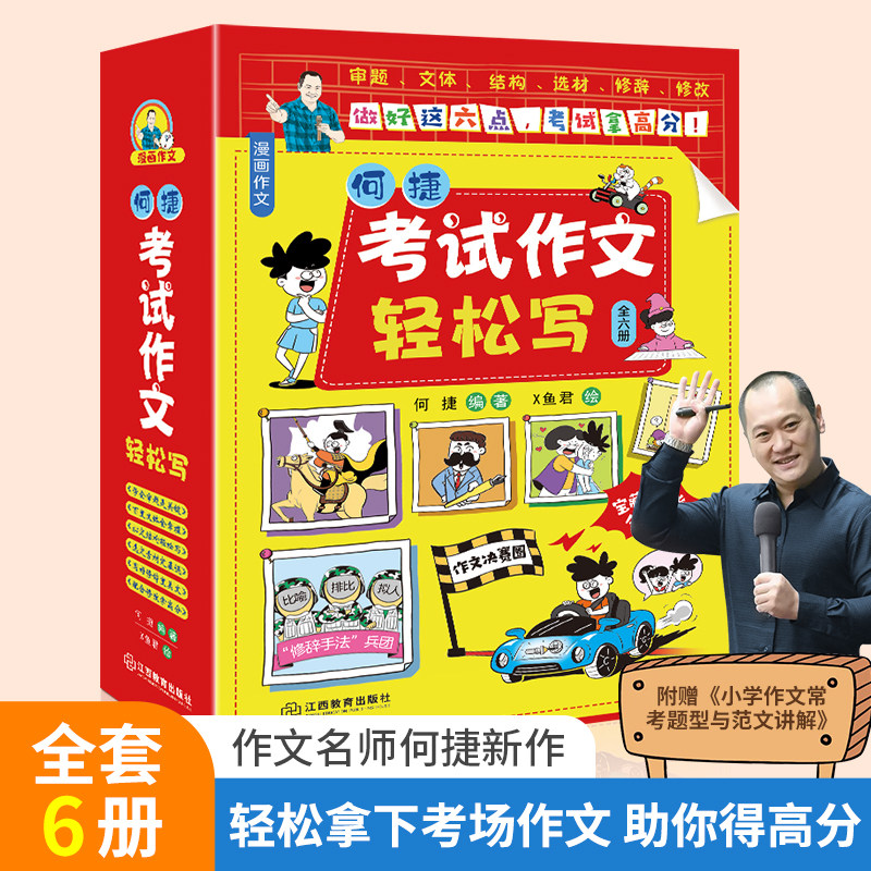 何捷老师主编 考试作文轻松写套装全套6册语文小学生初中生写作技巧书2024中考满分作文高分范文精选素材适合3-6年级小学生作文书