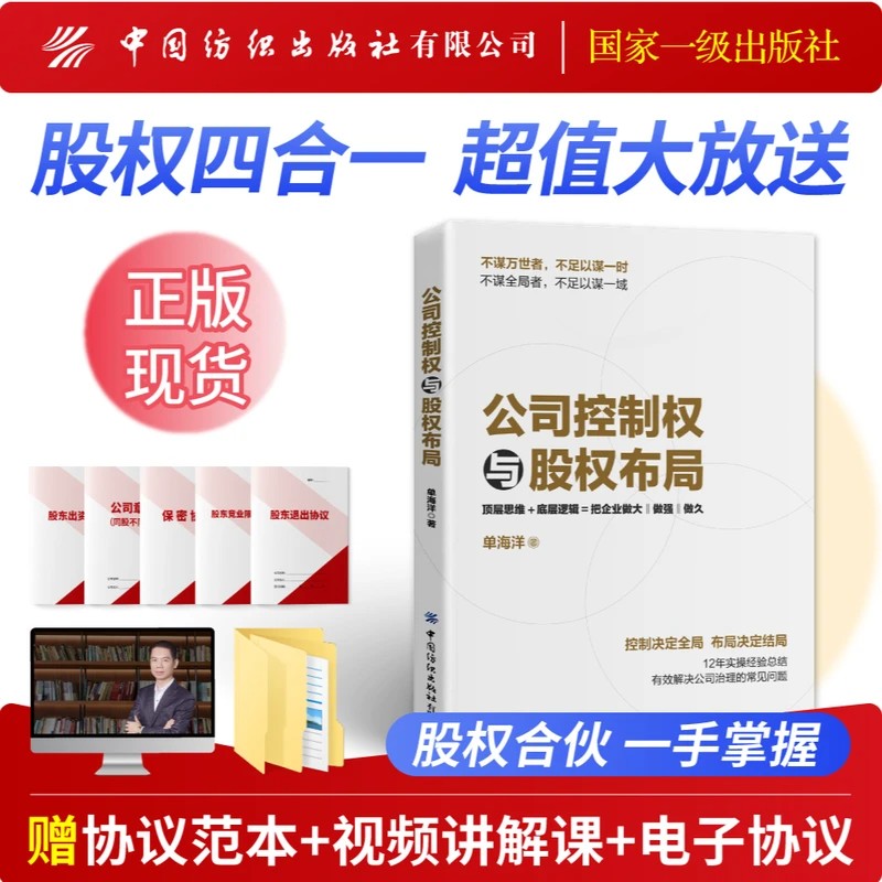 【华一世纪】公司控制权与股权布局+股权直播课+5份纸质版协议+课程顾问指导 股权设计大全常用股权协议工具包电子版 企业管理书籍