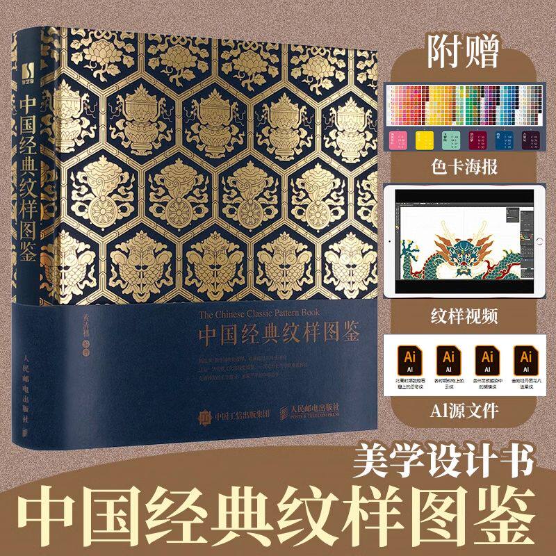 中国经典纹样图鉴 传统纹样装饰图集案 配色设计色彩搭配方案古风国风纹样鉴赏平面设计中华美学服饰图案纹样书 中国传统纹样图鉴