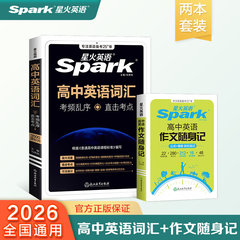 星火高中英语词汇+作文随身记