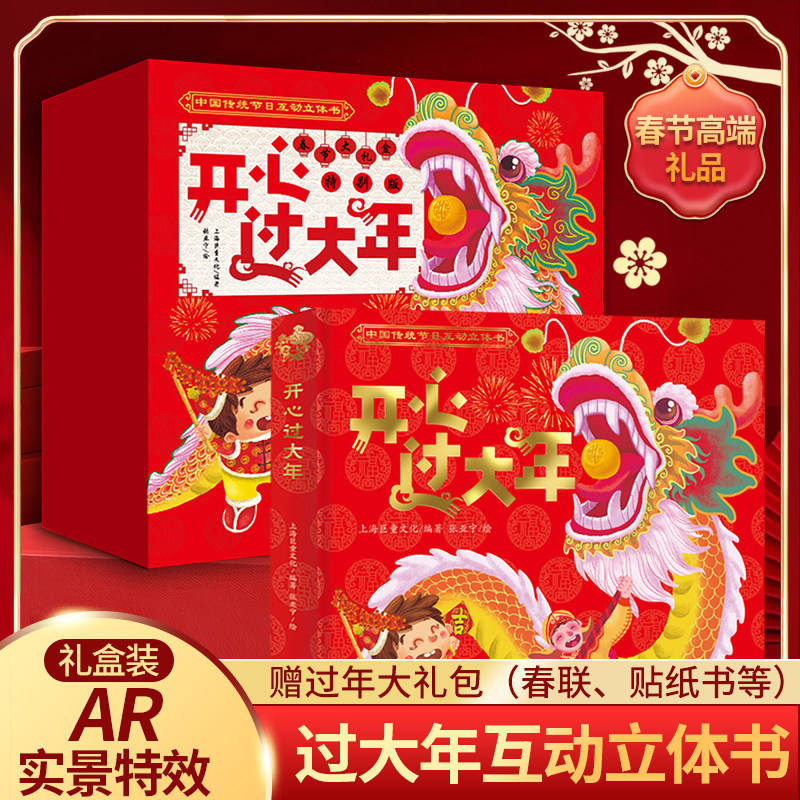 中国传统节日3D立体剧场书 儿童绘本3到6-8岁宝宝幼儿园睡前故事新年春节过年啦除夕小年元宵端午中秋节翻翻机关书男女孩生日礼物