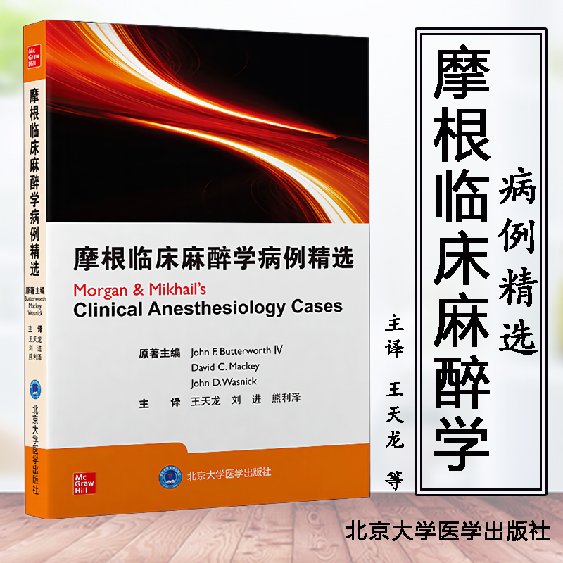 正版摩根临床麻醉学第6六版中华医学会麻醉学分会住院医师规范化培训**教材麻醉学设备监测药理病理生理学区域麻醉疼痛管理重症-封面