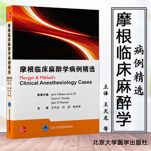 正版摩根临床麻醉学第6六版中华医学会麻醉学分会住院医师规范化培训**教材麻醉学设备监测药理病理生理学区域麻醉疼痛管理重症