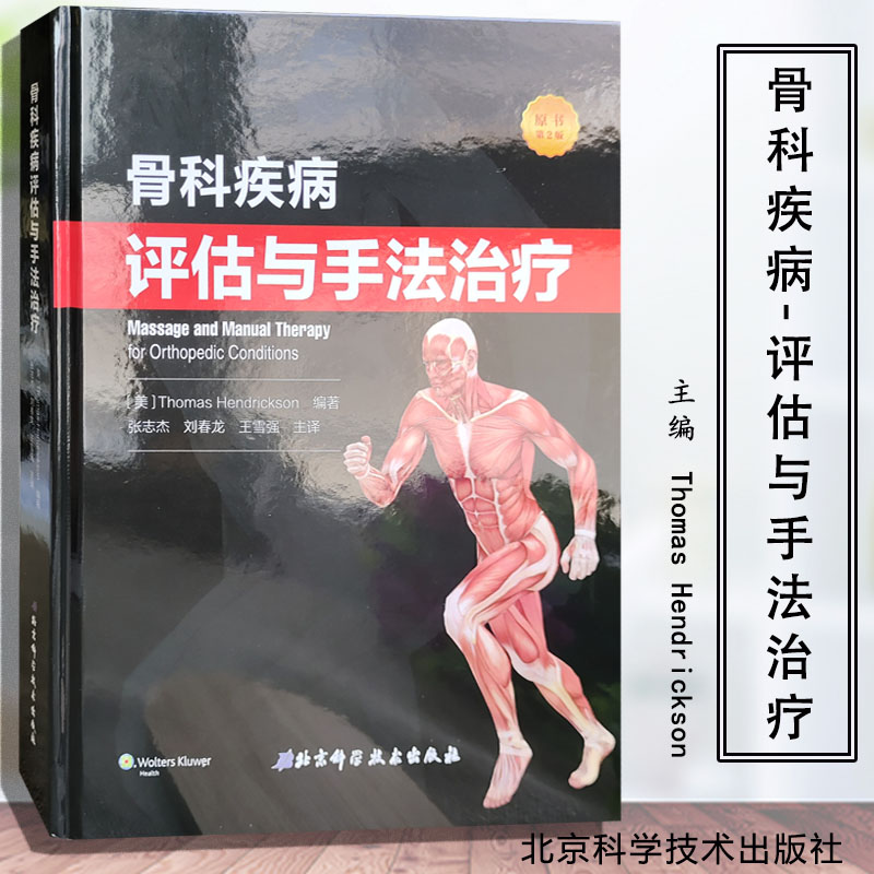 正版 骨科疾病评估与手法治疗 针对康复医师物理治疗师按摩师编写实用指导书 美 托马斯亨德里克森著 9787571401139 北京科技
