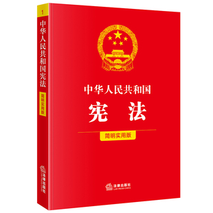 中华人民共和国宪法 简明实用版  法律出版社法规中心编 法律出版社 根据修改后的立法法全新修订中国法制出版社宪法初中生小册子