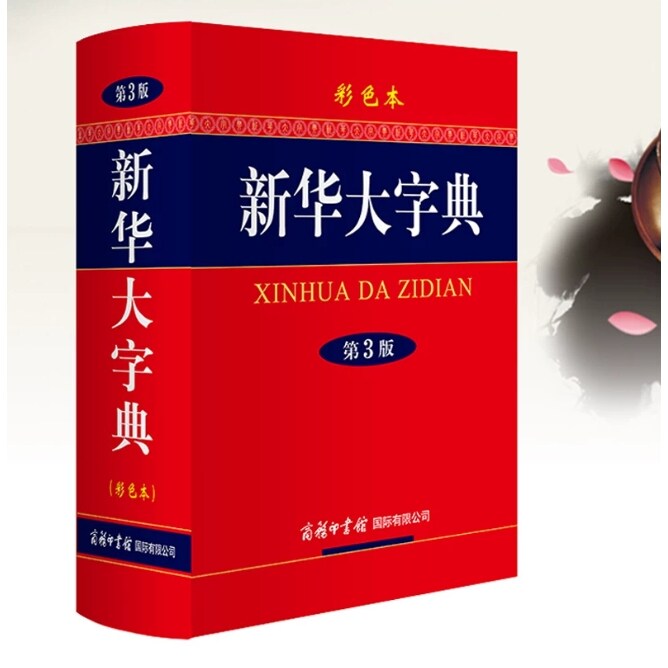 新华大字典(第3版彩色本)(精)商务印书馆 新华字典第三版 高初中小学生工具书多功能字典现代汉语词典学生教辅