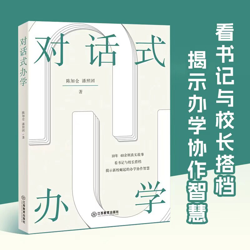 对话式办学 (看书记与校长搭档,揭示办学协作智慧)学校管理者必备办学智慧中小学管理者教师阅读协作办学 江西教育出版社