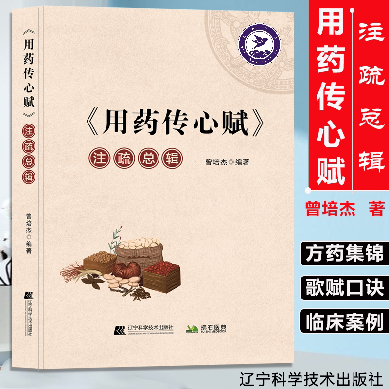 用药传心赋 注疏总辑 曾培杰 编著 中医临床用药医学传心录中药学口诀任之堂医学传心录用药传心赋治病主药诀四君子汤加减歌