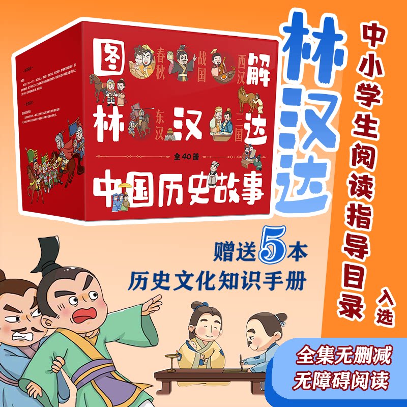 林汉达中国历史故事 全5卷40册 礼盒装 春秋战国西汉东汉三国故事儿童历史知识中小学生三四五六年级阅读课外书必读老师推荐书籍