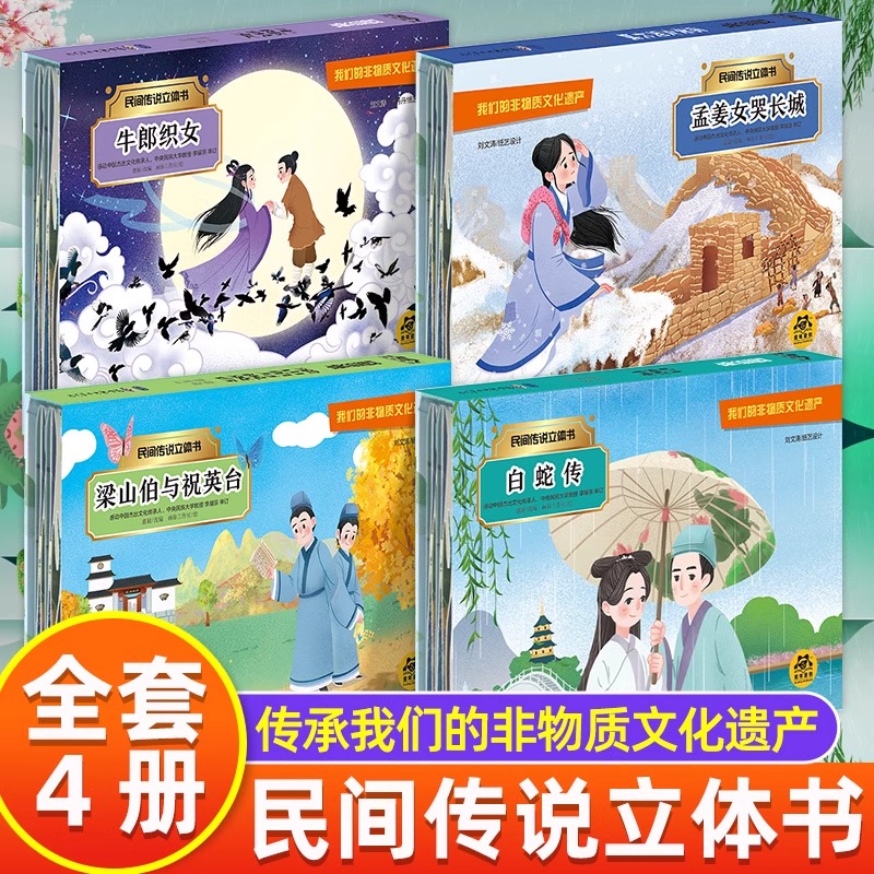 中国民间故事神话故事成语故事情景体验翻翻书4册 3d立体儿童绘本故事书 婴儿早教书籍宝宝益智撕不烂认知0-1-2岁适合一岁半幼儿看