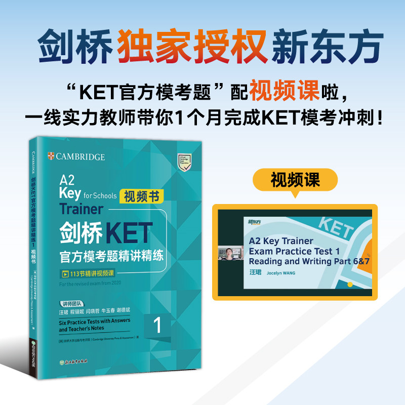 新东方 剑桥KET官方模考题精讲精练1 视频书 Complete A2 Key for Schools 对应朗思A2青少版