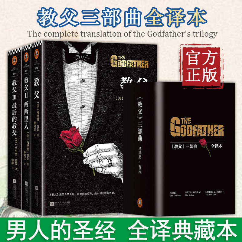 教父三部曲书籍 电影《教父》原著典藏版教父1+教父2西西里人+教父3马里奥普佐著男人的 黑帮电影小说畅销书籍 正版包邮