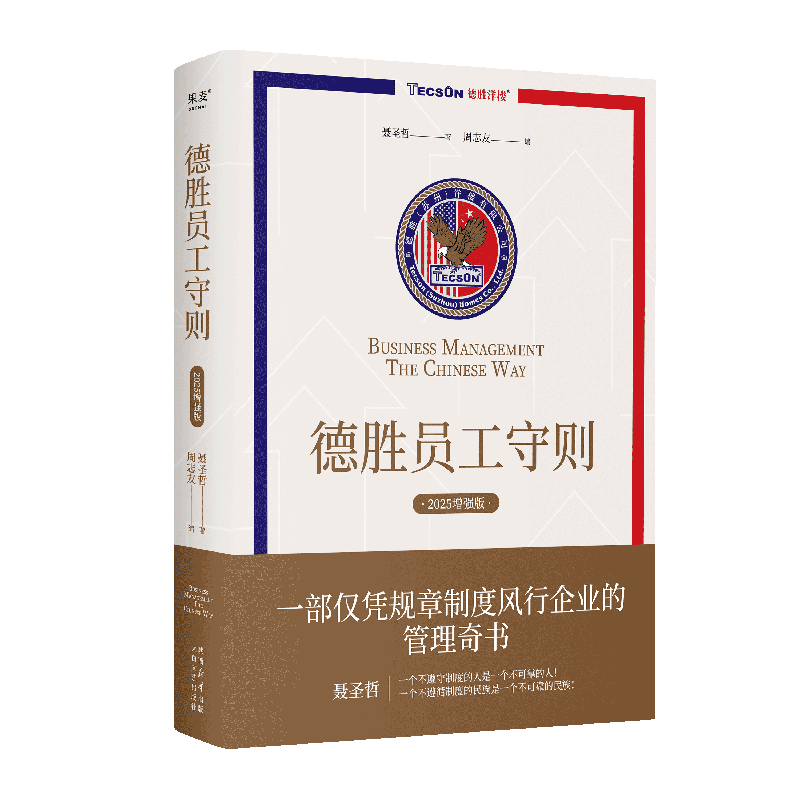 德胜员工守则 聂圣哲 2025增强版 全新升级版 周志友 德胜员工手册企业经济管理HR培训书籍企业管理人力资源行政管理书