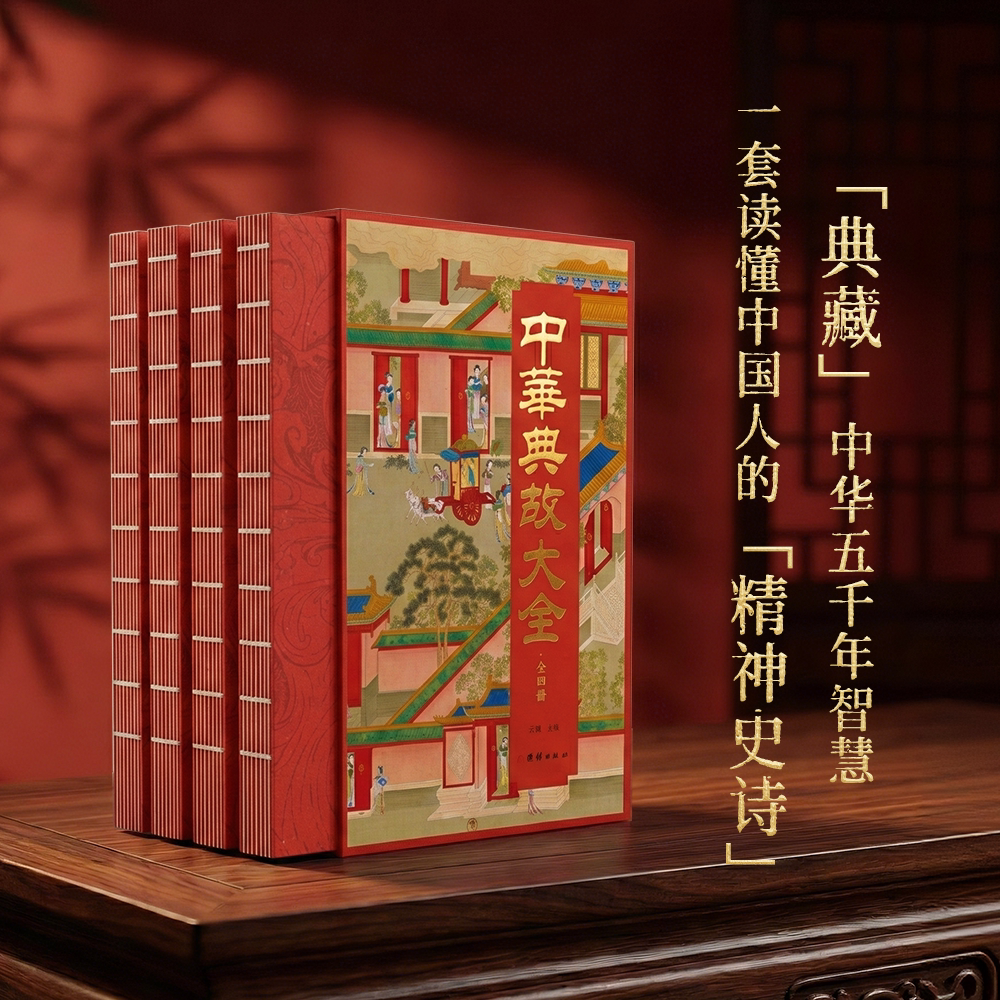 中华典故大全典藏刷边版 正版四册 600则典故 国学启蒙 历史读物书籍 经典阅读 收藏级装帧 中华5000年智慧 中国人精神史诗