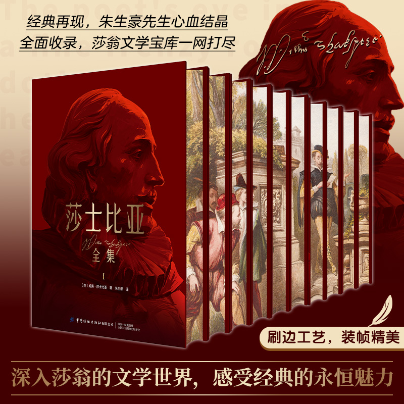 莎士比亚全集（全10册 精装刷边版 朱生豪译中文版全集完整版哈姆雷特四大喜剧悲剧奥赛罗仲夏夜之梦39部经典剧本2首长诗十四行诗