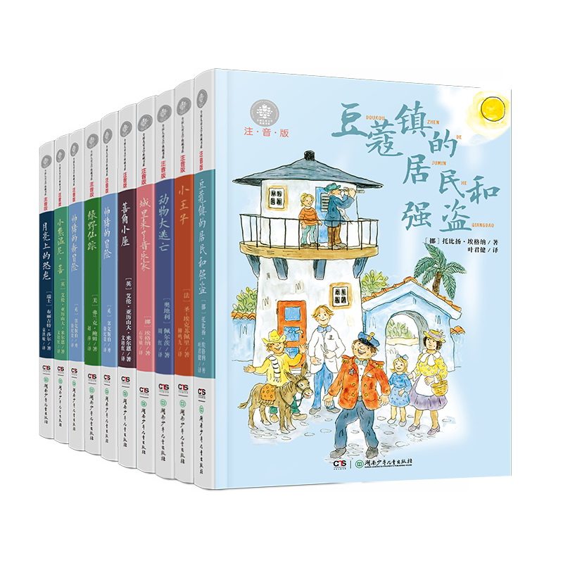 《豆蔻镇的居民和强盗》全球儿童文学典藏书系(注音10册套装) 小学生一二年级三年级必读课外书阅读书籍 湖南少年儿童出版社