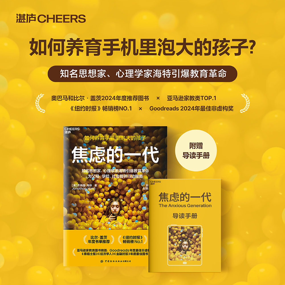 2025重磅新书 焦虑的一代 如何养育手机里泡大的孩子 4大行动指南破解数字时代养育困局 知名思想家 心理学家海特引爆教育革命
