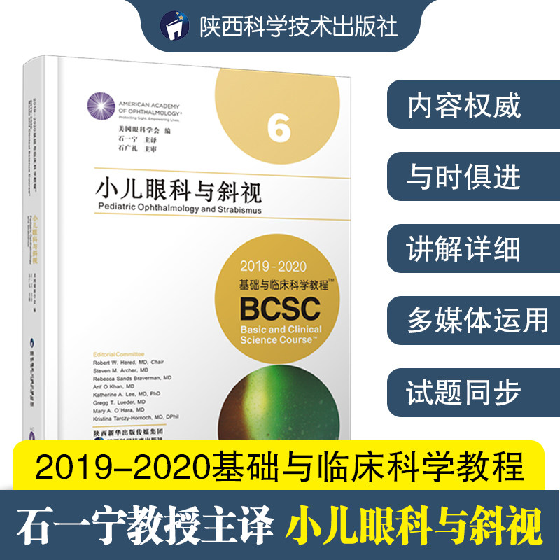 小儿眼科与斜视2019-2020基础与临床科学教程美国眼科学会编石一宁译 儿科学疾病国家眼科联盟中国医学考试网推荐儿童眼科斜视教程
