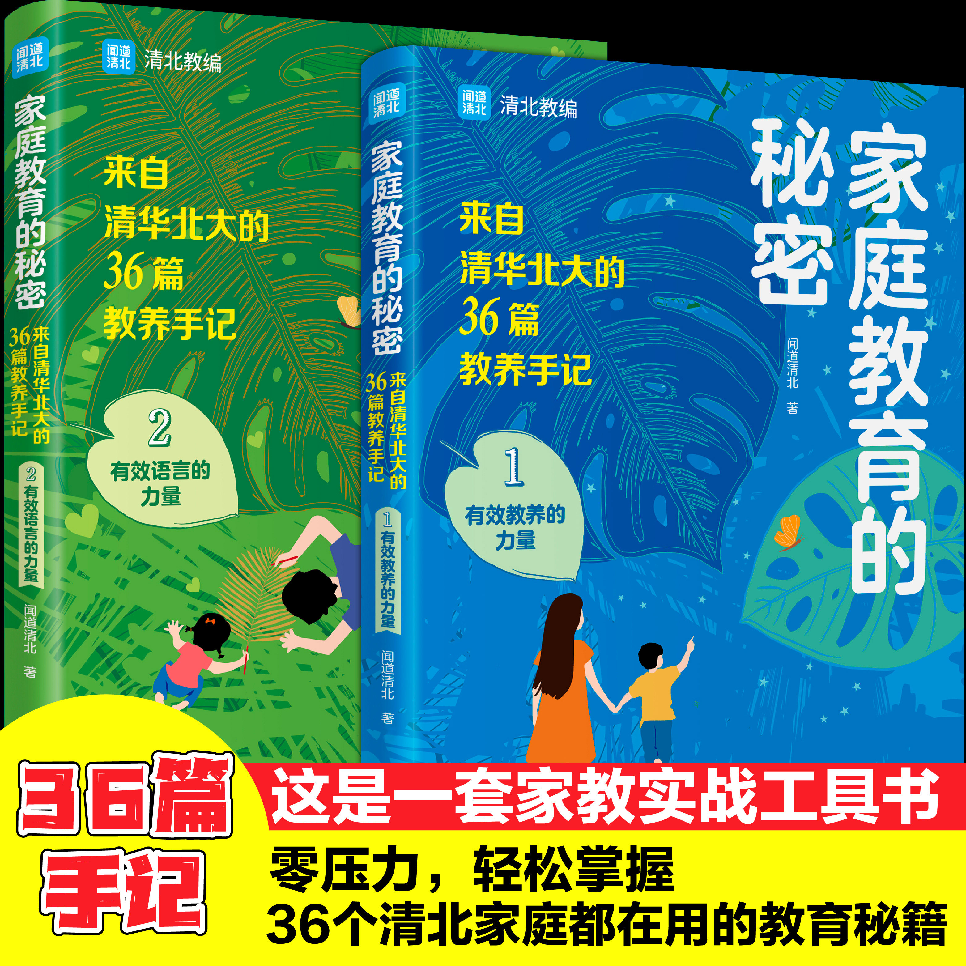 家庭教育的秘密:来自清华北大的36篇教养手记(全两册)
