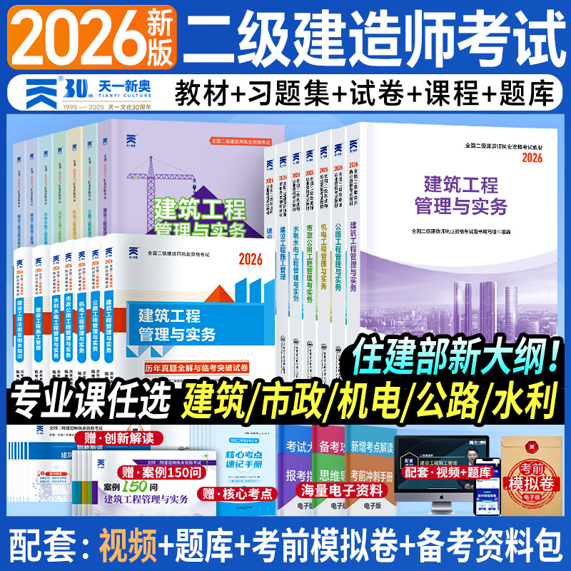 天一二级建造师2026考点精讲一本通建筑市政机电公路水利管理实务法规考试二建官方教材试卷章节练习书习题集全套资料习题复习