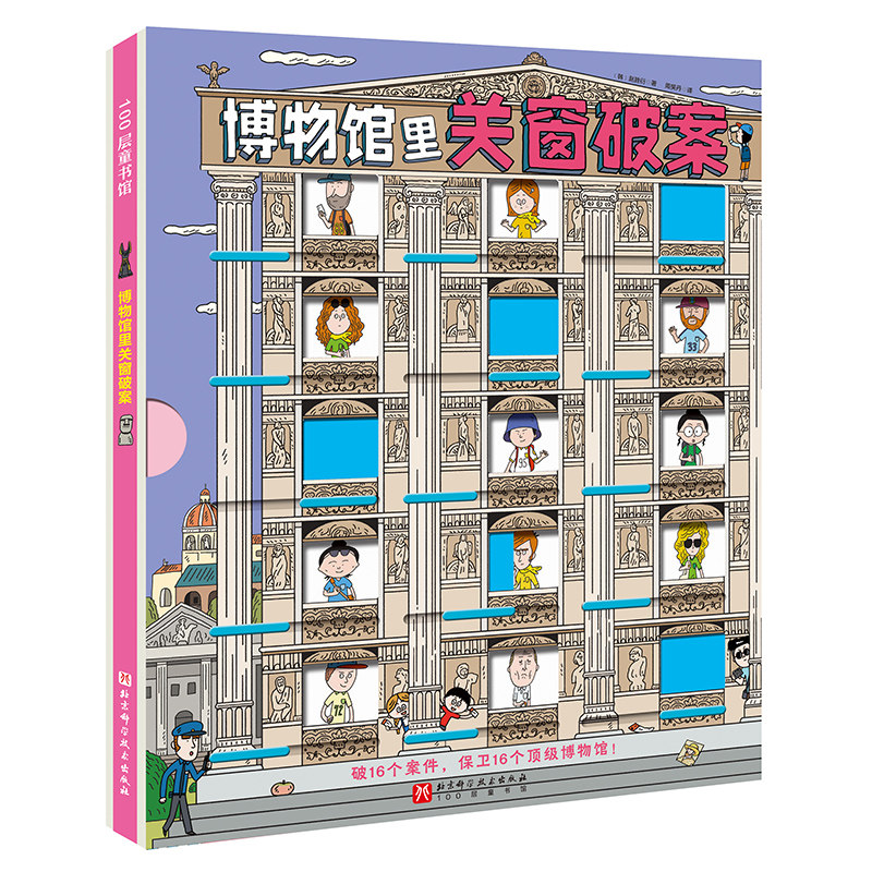 博物馆里关窗破案） 益智 适读年龄5岁+ 比玩具还好玩的游戏书 北京科学技术出版社   (韩)赵胜衍 著 著 周笑丹 译 译