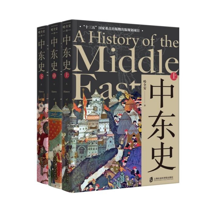 中东史 上中下3册 哈全安 历史知识读物 世界文明历程 解读中东千年历史 中东古代历史现代史 上海社会科学院出版社正版