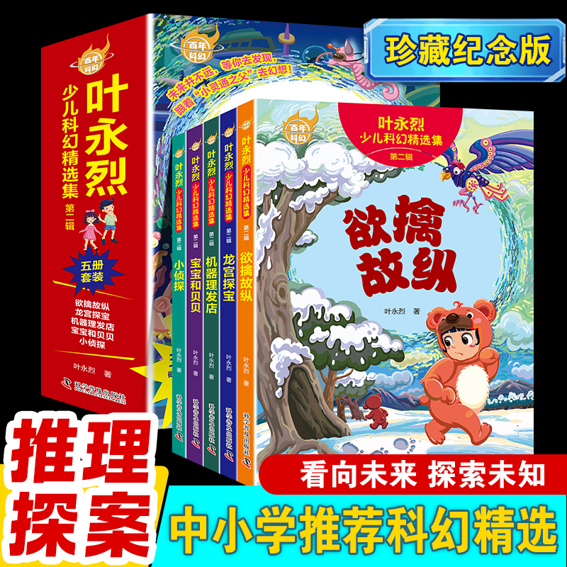 叶永烈少儿科幻精选集小说百年科幻6-12岁小学生青少年课外故事读物正义勇敢冒险幻想小灵通漫游未来球场外的间谍案飞翔冥王星的人