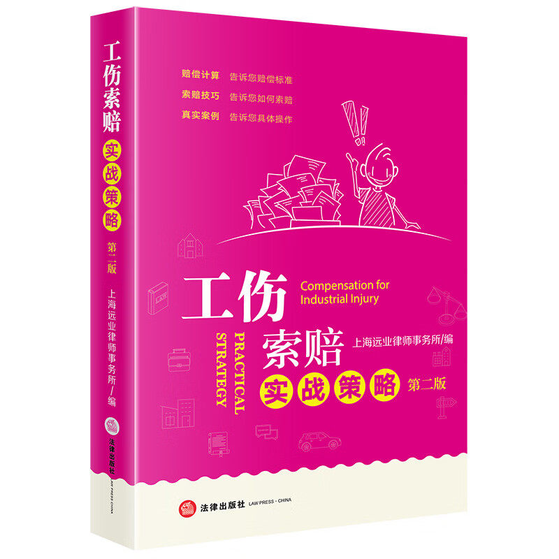 2026新书 工伤索赔实战策略 第二版 上海远业律师事务所编 工伤鉴定 赔偿计算 索赔技巧 真实案例 法律出版社 9787524407522 正版