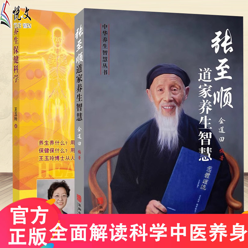 中医养身保健科学 张至顺道家养生智慧 金莲田道家中医养生中老年人保健养生全书书籍 中医古籍米晶子黄中宫道观道家养生书籍