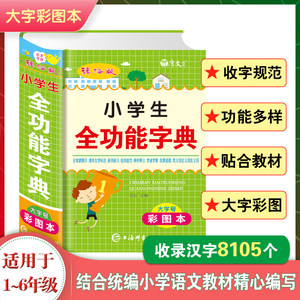 正版彩图版小学生全功能字典小学生专用汉语词典新华字典新版大字人教版儿童版新编学生汉语大全多功能字词典词语最12版一年级