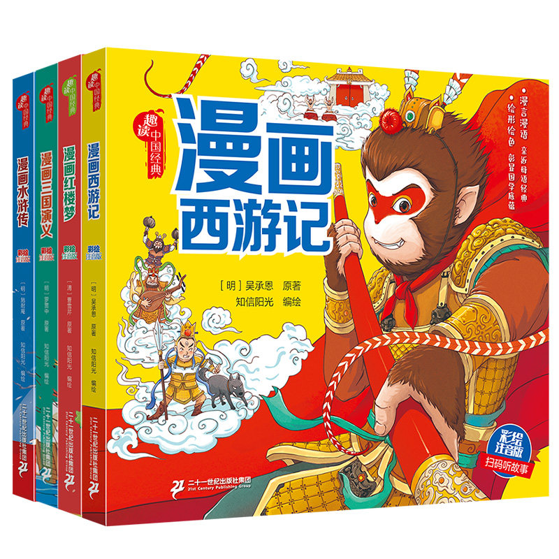 四大名著漫画版全4册 趣读中国经典文学 中国古典名著西游记小学生版三国演义红楼梦水浒传儿童绘本读物 彩绘注音版 平装